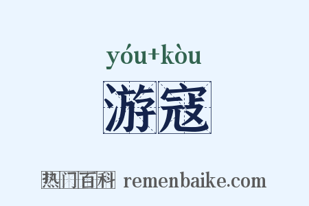 游寇是什么意思的图片